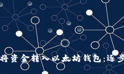如何将资金转入以太坊钱包:逐步指南