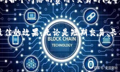 选择TPWallet时，如何评估最适合的区块链网络

TPWallet, 区块链网络, 加密货币, 钱包选择/guanjianci

引言：理解TPWallet及其重要性
在数字资产飞速发展的今天，选择一个合适的加密货币钱包至关重要。TPWallet作为一个多链数字货币钱包，为用户提供了支持多种区块链网络的功能，使得用户在加密货币世界中更加灵活自如。然而，面对众多区块链网络，用户应该如何明智地选择合适的网络呢？本文将深入探讨如何评估TPWallet中不同区块链网络的优缺点，帮助用户做出明智的选择。

了解TPWallet的特点
TPWallet不仅支持多种区块链，还提供了便捷的用户界面和安全的交易体验。用户可以轻松管理不同类型的数字资产，进行代币交换、存储和转账。同时，TPWallet还具备私钥管理、转账历史记录、资产估值等多种特色功能，使其在众多钱包中脱颖而出。

区块链网络概述
在选择TPWallet所用的网络之前，首先要了解各个区块链网络的基本特征。比如，比特币网络以其安全性和去中心化著称，但交易速度较慢；以太坊网络则因其智能合约功能而备受青睐，但交易费用波动较大。其他如币安智能链、波卡和卡尔达诺等网络，各自拥有不同的生态系统和社区支持。

如何评估区块链网络
在选择合适的区块链网络时，可以从以下几个方面进行评估：

h41. 交易速度和费用/h4
不同的区块链网络在交易处理速度和手续费上存在显著差异。以太坊在繁忙时段的交易费用往往飙升，而币安智能链则以低费率和快速确认时间著称。因此，了解每个网络的平均交易时间和费用结构非常重要。

h42. 安全性/h4
安全性是考量任何区块链网络的首要条件。比特币和以太坊网络因其庞大的算力和历史积累而被认为是相对安全的选择。而一些新兴网络可能由于缺乏成熟的安全生态而面临风险。因此，评估网络的安全性尤其重要。

h43. 生态系统和社区支持/h4
一个健康的生态系统通常意味着更多的项目、DApp和服务，这将增加用户的使用体验。例如，以太坊上有大量的DeFi项目和NFT平台，而币安智能链近年来也在迅速扩展其生态系统。在选择网络时，要注意该网络的开发者社区是否活跃，项目数量是否丰富。

h44. 可扩展性/h4
可扩展性是指区块链网络能否处理大量交易而不影响性能。随着用户和交易的增长，网络的负担随之增加。在这一方面，新的解决方案如Layer 2、分片技术等正在被探索和实施，以提高现有网络的可扩展性。

具体网络介绍
接下来，我们将介绍一些在TPWallet上常见的区块链网络，并分析它们各自的特点和适用场景：

h4比特币网络/h4
比特币网络是第一个也是最知名的区块链，主要用于价值存储和转账。其优势在于高安全性和稳定性，适合作为长期投资和价值存储。然而，由于交易速度较慢，适合快节奏交易的用户可能会感到不便。

h4以太坊网络/h4
以太坊不仅是一种加密货币，还是一个开放的智能合约平台。其灵活性和多样化的应用场景使其在DeFi和NFT领域广受欢迎。然而，用户需关注其时常波动的交易费用。

h4币安智能链/h4
币安智能链是由币安交易所推出的区块链网络，以其快速的交易确认和低廉的手续费受到用户青睐。对于希望在DeFi和DApp生态中获得更好体验的用户，币安智能链是一个很好的选择。

h4波卡网络/h4
波卡的独特之处在于其跨链功能，通过平行链机制可以让不同的区块链网络无缝连接。这为用户提供了多样化的选择，但仍在快速发展中，可能存在一些未知的挑战。

h4卡尔达诺网络/h4
卡尔达诺以其科学理论和研究为基础，注重可持续性和可扩展性。虽然生态系统尚在完善中，但其潜在的技术优势吸引了越来越多的目光，尤其是在智能合约领域。

用户选择建议
根据以上分析，用户在选择TPWallet的网络时应充分考虑自己的需求和使用场景。如果您是长期投资者，可能更倾向于选择比特币网络作为价值储存。如果您希望参与DeFi或NFT生态，建议优先考虑以太坊或币安智能链。而对于追求技术创新的用户，波卡和卡尔达诺则提供了新的可能性。

如何在TPWallet中切换网络
在TPWallet中切换网络的操作非常简单。用户只需打开钱包，进入设置页面，选择网络选项，然后根据需要切换到相应的区块链网络。注意，在切换网络之前，确保您对各个网络的费用、交易时间等具备基本了解。

结语：寻找最适合的网络
选择合适的区块链网络对于使用TPWallet至关重要。通过简要分析不同网络的特性，以及根据您的具体需求做出选择，您将能够在数字资产的管理和交易中达到最佳的效果。无论是短期交易、长期投资还是参与新兴的DeFi项目，了解并选择适合的网络将有助于您在加密世界中游刃有余。

希望本文能为您在选择TPWallet网络时提供有价值的参考，也期待您的每一次交易都能带来丰厚的回报！