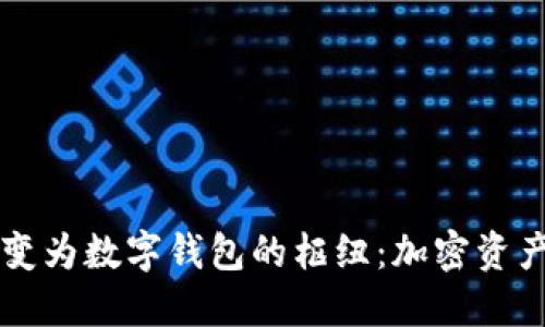 区块链如何演变为数字钱包的枢纽:加密资产管理的新格局