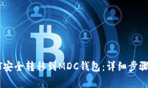 如何将USDT安全转移到MDC钱包:详细步骤与注意事项
