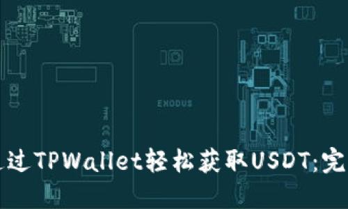 如何通过TPWallet轻松获取USDT:完整指南