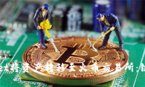 如何通过TPWallet将资产转移至火币交易所:链选择与步骤详解