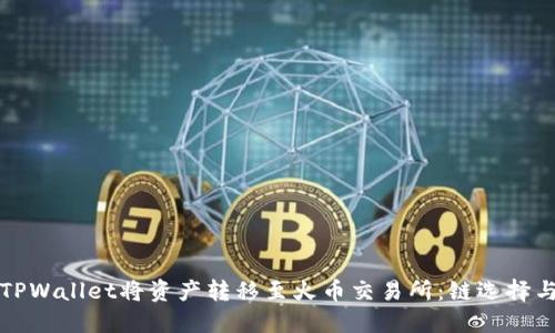 如何通过TPWallet将资产转移至火币交易所:链选择与步骤详解