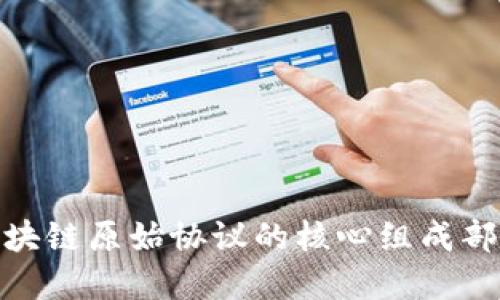 : 深入解读区块链原始协议的核心组成部分与应用实例