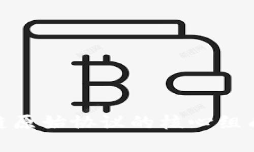 : 深入解读区块链原始协议的核心组成部分与应用实例
