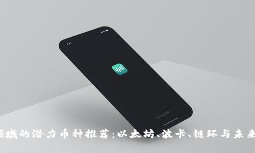 2023年区块链领域的潜力币种推荐:以太坊、波卡、链环与未来的投资前景分析