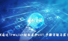 : 如何通过TPWallet轻松质押