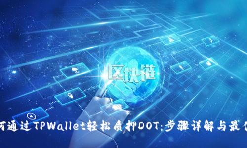 : 如何通过TPWallet轻松质押DOT:步骤详解与最佳实践