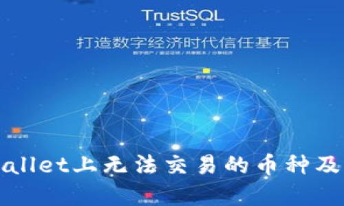 探索TPWallet上无法交易的币种及解决方案