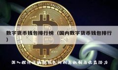 深入探讨区块链钱包的利