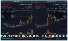 如何将USDT安全存入冷钱包
