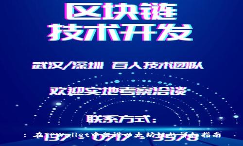 : 在TPWallet中架设以太坊链的详细指南