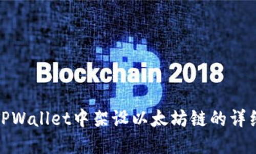 : 在TPWallet中架设以太坊链的详细指南