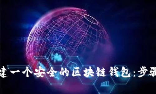 如何亲手创建一个安全的区块链钱包:步骤与注意事项