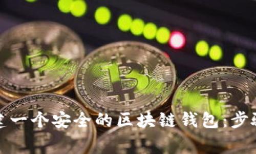 如何亲手创建一个安全的区块链钱包:步骤与注意事项