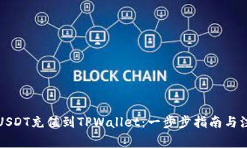 如何将USDT充值到TPWallet:一步步指南与注意事项