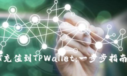 如何将USDT充值到TPWallet:一步步指南与注意事项
