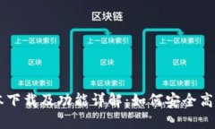 TPWallet 1.3.4版本下载及功能