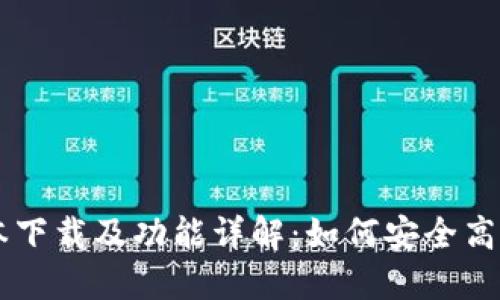 TPWallet 1.3.4版本下载及功能详解:如何安全高效管理您的数字资产