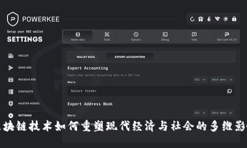 区块链技术如何重塑现代经济与社会的多维影响