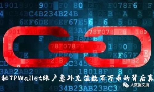 揭秘TPWallet账户意外充值数百万币的背后真相
