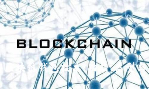 深入了解区块链钱包技术:功能、类型与应用前景