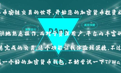  如何使用TPWallet在币安链上进行交易：详细指南与实用技巧 / 
 guanjianci TPWallet, 币安链, 加密货币交易, 钱包安全 /guanjianci 

引言
在当今快速发展的数字货币市场中，有效地管理和交易加密资产变得愈发重要。TPWallet作为一个功能强大的多链钱包，近年来在币安链（BSC）上受到了越来越多用户的关注。不仅因为其便捷的操作界面，还因其提供的多种功能使得用户能够自如地进行币安链上的交易与资产管理。本文将为您提供一份全面的指南，帮助您了解如何在TPWallet中进行币安链的交易。

什么是TPWallet？
TPWallet是一个去中心化的多链数字资产钱包，支持多种区块链网络，包括以太坊、币安链等。它不仅允许用户存储和转账加密货币，还提供了诸如去中心化交易所（DEX）、流动性挖掘和收益农业等高级功能。TPWallet以其用户友好的设计和强大的安全性，成为加密货币持有者的理想选择。

币安链简介
币安链是由全球知名的加密货币交易所币安（Binance）推出的一条高性能区块链，旨在支持快速交易和高吞吐量。币安链上的数字资产交易速度较快，而其低廉的交易费用吸引了许多用户和项目的加入。此外，币安智能链（BSC）则为开发者提供了更多的智能合约功能，进一步扩展了币安链的应用场景。

如何在TPWallet上创建账户
在开始交易前，您需要在TPWallet上创建一个账户。以下是具体的步骤：
ol
    li下载与安装：访问TPWallet的官方网站，下载适合您设备的应用程序。/li
    li创建钱包：打开应用后，选择“创建钱包”选项。系统会提示您设置一个强密码以保护您的钱包。/li
    li备份助记词：创建钱包后，系统会生成一个助记词，这是恢复您钱包的关键。请将其安全地存储在离线环境中。/li
/ol

资金充值与提取
使用TPWallet进行币安链交易前，您需要将资金存入钱包。以下是如何进行充值的详细步骤：
ol
    li打开TPWallet应用，进入主界面。/li
    li点击“充值”选项，选择币安链（BNB）作为充值网络。/li
    li复制您的钱包地址，使用其他交易所或钱包将BNB发送至该地址。/li
/ol
资金到账后，您便可以在TPWallet中查看余额，并开始进行交易。此外，若要提取资金，只需反向操作，选择“提取”功能，输入目标地址及提取金额即可。

进行币安链交易
在TPWallet中进行币安链交易极其简单。用户可以通过几个步骤完成交易：
ol
    li选择交易对：在主界面选择“交易”选项，浏览可交易的币安链资产。/li
    li输入交易信息：选择您要交易的资产，并输入交易数量，系统会自动计算所需支付的费用。/li
    li确认交易：仔细核对交易信息后，点击“确认”按钮，钱包会提示您输入交易密码以进行确认。/li
/ol

安全性与风险管理
在加密货币交易中，安全绝对是首要考虑的问题。TPWallet的开发团队采取了多项安全措施来保障用户资产安全，包括私钥存储、数据加密和多重身份验证等。同时，用户也需采取相应措施来保护自己的资产：
ul
    li定期更改密码并确保其强度，避免使用容易被猜到的注册信息。/li
    li不要随意公开助记词或私钥，确保其存储在安全的地方。/li
    li启用双重身份验证以提高账户安全性。/li
/ul

常见问题解答
h41. TPWallet支持哪些加密货币？/h4
TPWallet支持多种加密货币，包括但不限于BNB、BTC、ETH等主流资产及其基于不同链的分叉币。

h42. TPWallet可以进行哪些类型的交易？/h4
用户可以在TPWallet上进行现货交易、DEX交易和流动性挖掘等多种操作。

h43. 如何恢复我的TPWallet？/h4
通过输入备份的助记词，可以在任何地方重新生成您的TPWallet账户，确保安全地存储助记词以防丢失。

总结
TPWallet不但提供了用户友好的操作界面，易于管理币安链上资产，而且它为用户提供了丰富的功能来满足多种交易需求。通过本文的详细指南，您可以轻松进入币安链交易的世界，开始您的加密货币投资旅程。在进行交易时，不妨随时回顾安全提示，保持警惕，以确保资产的安全。在加密货币的浪潮中，愿您乘风破浪，驶向成功的彼岸！

后续步骤与个人体验
在经历了一段时间的使用TPWallet进行币安链交易之后，我逐渐积累了一些个人经验和体会。对于新手而言，TPWallet的界面简洁直观，操作流畅无阻，我能够很快地熟悉操作。而对于资深用户，平台内丰富的功能也能够满足他们多样化的需求，比如流动性挖掘和参与去中心化金融（DeFi）的资助项目。

在使用过程中，我特别欣赏TPWallet在交易费方面的透明性，用户不仅能清楚明白交易中需要支付的费用，还能选择是否加速，确保交易的及时完成。对于需要快速完成的交易，这个功能让我体验到便捷。不过，作为用户，我们也应时刻关注市场动态，以便做出更好的交易决策。

随着加密货币市场的高速变动，选定合适的投资工具显得尤为重要，TPWallet凭借其稳定性和对币安链的支持，为我提供了一个安全可靠的平台。如果你也在寻找一个好的加密货币钱包，不妨尝试一下TPWallet。希望今后的加密交易过程中，我们都能有所斩获，迎接更美好的明天。