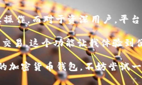   如何使用TPWallet在币安链上进行交易：详细指南与实用技巧 / 
 guanjianci TPWallet, 币安链, 加密货币交易, 钱包安全 /guanjianci 

引言
在当今快速发展的数字货币市场中，有效地管理和交易加密资产变得愈发重要。TPWallet作为一个功能强大的多链钱包，近年来在币安链（BSC）上受到了越来越多用户的关注。不仅因为其便捷的操作界面，还因其提供的多种功能使得用户能够自如地进行币安链上的交易与资产管理。本文将为您提供一份全面的指南，帮助您了解如何在TPWallet中进行币安链的交易。

什么是TPWallet？
TPWallet是一个去中心化的多链数字资产钱包，支持多种区块链网络，包括以太坊、币安链等。它不仅允许用户存储和转账加密货币，还提供了诸如去中心化交易所（DEX）、流动性挖掘和收益农业等高级功能。TPWallet以其用户友好的设计和强大的安全性，成为加密货币持有者的理想选择。

币安链简介
币安链是由全球知名的加密货币交易所币安（Binance）推出的一条高性能区块链，旨在支持快速交易和高吞吐量。币安链上的数字资产交易速度较快，而其低廉的交易费用吸引了许多用户和项目的加入。此外，币安智能链（BSC）则为开发者提供了更多的智能合约功能，进一步扩展了币安链的应用场景。

如何在TPWallet上创建账户
在开始交易前，您需要在TPWallet上创建一个账户。以下是具体的步骤：
ol
    li下载与安装：访问TPWallet的官方网站，下载适合您设备的应用程序。/li
    li创建钱包：打开应用后，选择“创建钱包”选项。系统会提示您设置一个强密码以保护您的钱包。/li
    li备份助记词：创建钱包后，系统会生成一个助记词，这是恢复您钱包的关键。请将其安全地存储在离线环境中。/li
/ol

资金充值与提取
使用TPWallet进行币安链交易前，您需要将资金存入钱包。以下是如何进行充值的详细步骤：
ol
    li打开TPWallet应用，进入主界面。/li
    li点击“充值”选项，选择币安链（BNB）作为充值网络。/li
    li复制您的钱包地址，使用其他交易所或钱包将BNB发送至该地址。/li
/ol
资金到账后，您便可以在TPWallet中查看余额，并开始进行交易。此外，若要提取资金，只需反向操作，选择“提取”功能，输入目标地址及提取金额即可。

进行币安链交易
在TPWallet中进行币安链交易极其简单。用户可以通过几个步骤完成交易：
ol
    li选择交易对：在主界面选择“交易”选项，浏览可交易的币安链资产。/li
    li输入交易信息：选择您要交易的资产，并输入交易数量，系统会自动计算所需支付的费用。/li
    li确认交易：仔细核对交易信息后，点击“确认”按钮，钱包会提示您输入交易密码以进行确认。/li
/ol

安全性与风险管理
在加密货币交易中，安全绝对是首要考虑的问题。TPWallet的开发团队采取了多项安全措施来保障用户资产安全，包括私钥存储、数据加密和多重身份验证等。同时，用户也需采取相应措施来保护自己的资产：
ul
    li定期更改密码并确保其强度，避免使用容易被猜到的注册信息。/li
    li不要随意公开助记词或私钥，确保其存储在安全的地方。/li
    li启用双重身份验证以提高账户安全性。/li
/ul

常见问题解答
h41. TPWallet支持哪些加密货币？/h4
TPWallet支持多种加密货币，包括但不限于BNB、BTC、ETH等主流资产及其基于不同链的分叉币。

h42. TPWallet可以进行哪些类型的交易？/h4
用户可以在TPWallet上进行现货交易、DEX交易和流动性挖掘等多种操作。

h43. 如何恢复我的TPWallet？/h4
通过输入备份的助记词，可以在任何地方重新生成您的TPWallet账户，确保安全地存储助记词以防丢失。

总结
TPWallet不但提供了用户友好的操作界面，易于管理币安链上资产，而且它为用户提供了丰富的功能来满足多种交易需求。通过本文的详细指南，您可以轻松进入币安链交易的世界，开始您的加密货币投资旅程。在进行交易时，不妨随时回顾安全提示，保持警惕，以确保资产的安全。在加密货币的浪潮中，愿您乘风破浪，驶向成功的彼岸！

后续步骤与个人体验
在经历了一段时间的使用TPWallet进行币安链交易之后，我逐渐积累了一些个人经验和体会。对于新手而言，TPWallet的界面简洁直观，操作流畅无阻，我能够很快地熟悉操作。而对于资深用户，平台内丰富的功能也能够满足他们多样化的需求，比如流动性挖掘和参与去中心化金融（DeFi）的资助项目。

在使用过程中，我特别欣赏TPWallet在交易费方面的透明性，用户不仅能清楚明白交易中需要支付的费用，还能选择是否加速，确保交易的及时完成。对于需要快速完成的交易，这个功能让我体验到便捷。不过，作为用户，我们也应时刻关注市场动态，以便做出更好的交易决策。

随着加密货币市场的高速变动，选定合适的投资工具显得尤为重要，TPWallet凭借其稳定性和对币安链的支持，为我提供了一个安全可靠的平台。如果你也在寻找一个好的加密货币钱包，不妨尝试一下TPWallet。希望今后的加密交易过程中，我们都能有所斩获，迎接更美好的明天。