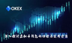 深入探讨虚拟币钱包的功