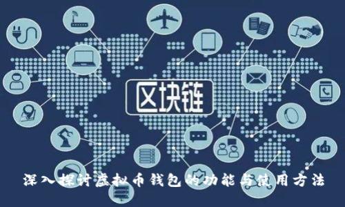 深入探讨虚拟币钱包的功能与使用方法