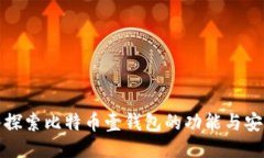 深入探索比特币壹钱包的