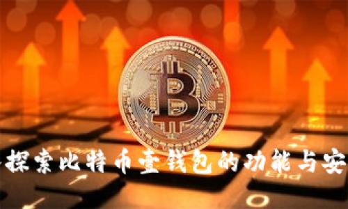 深入探索比特币壹钱包的功能与安全性