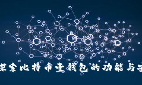 深入探索比特币壹钱包的功能与安全性