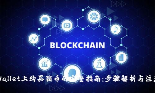在TPWallet上购买猪币的完整指南:步骤解析与注意事项