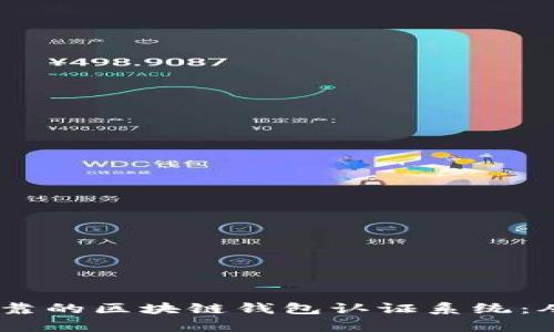 如何构建一个安全、可靠的区块链钱包认证系统：从需求分析到实现策略