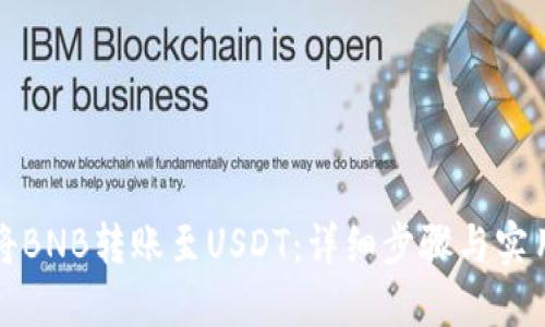 如何将BNB转账至USDT:详细步骤与实用技巧
