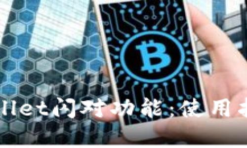 深入探索TPWallet闪对功能:使用指南与实用技巧