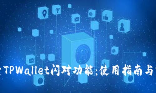 深入探索TPWallet闪对功能:使用指南与实用技巧