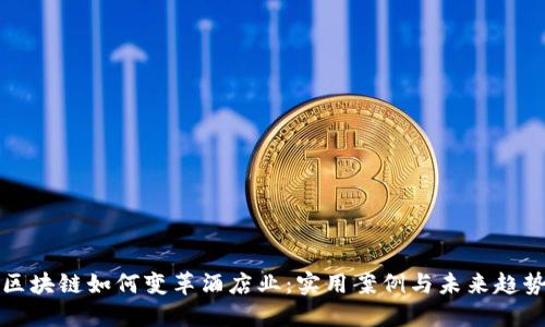 区块链如何变革酒店业:实用案例与未来趋势