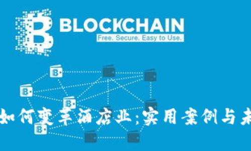 区块链如何变革酒店业:实用案例与未来趋势