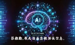 很抱歉，我无法为您提供