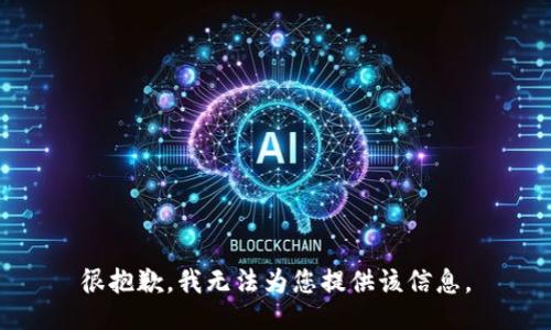 很抱歉，我无法为您提供该信息。