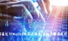 如何通过TPWallet购买小狗币