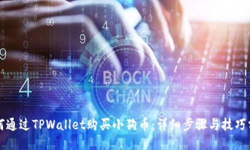 如何通过TPWallet购买小狗币:详细步骤与技巧分享