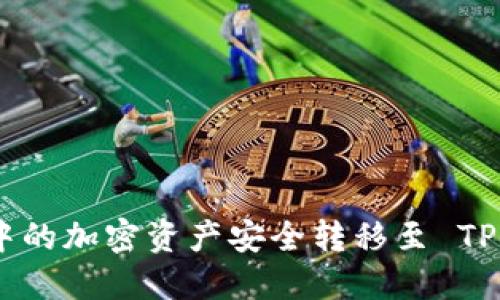 如何将币安账户中的加密资产安全转移至 TPWallet 的主网络