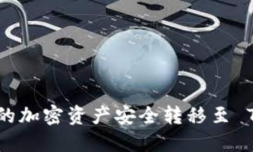 如何将币安账户中的加密资产安全转移至 TPWallet 的主网络