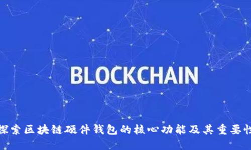 探索区块链硬件钱包的核心功能及其重要性