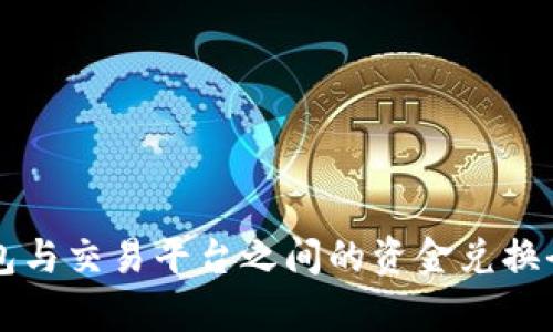 区块链钱包与交易平台之间的资金兑换全流程解析