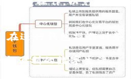 如何通过TP钱包导入IM钱包：步骤详解与常见问题解析

TP钱包, IM钱包, 钱包导入, 区块链/guanjianci

概述：什么是TP钱包与IM钱包？
在区块链技术迅速发展的今天，数字钱包成为了用户管理加密资产的重要工具。其中，TP钱包和IM钱包作为两款备受欢迎的数字钱包，各具特色与功能。TP钱包是一款功能丰富的多链钱包，支持多种主流区块链与数字资产。而IM钱包则以其安全性与易用性受到广泛认可，尤其适合新手用户。

为什么需要导入IM钱包？
对于许多用户而言，掌握多个钱包的使用方法并不是一件容易的事情。创建TP钱包并导入IM钱包，可以为用户提供更多元化的资金管理方案。这种方法的优势在于用户可以通过TP钱包一站式管理所有的数字资产，简化操作流程，从而降低使用门槛。此外，导入IM钱包的用户还可以享受到TP钱包提供的强大安全防护功能，增加资产安全性。

步骤一：准备工作
在进行钱包的导入之前，需要确保你已经拥有了IM钱包的私钥或助记词。如果还没有创建IM钱包，可以先访问IM钱包官网，根据官方指引创建一个钱包后再继续。确保在安全的环境下进行这些操作，以防信息泄露。

步骤二：下载与安装TP钱包
前往TP钱包的官方网站或相应的应用商店，下载并安装适合你设备的TP钱包应用。安装完成后，打开应用程序，并按照界面提示进行初步设置，最初的设置过程通常包括创建账户和设置密码。

步骤三：选择导入钱包选项
在TP钱包主页面，找到“导入钱包”或者“导入账户”选项。选择这一选项后，系统将提示你输入导入钱包所需的凭证，通常包括私钥或助记词。

步骤四：输入IM钱包的私钥或助记词
在输入框中小心粘贴或输入你的IM钱包私钥或助记词。如果选择私钥，确保它是完整且正确的；如果使用助记词，也需要按照生成的顺序逐个输入。为了确保准确无误，建议您在纸上记录下来，然后进行输入。

步骤五：确认导入
整理好所有信息后，点击“确认导入”或者相应的按钮。系统会开始处理你的请求，并将IM钱包的资产成功导入到TP钱包中。导入完成后，您将能够在TP钱包中查看到IM钱包中的所有资产情况。

常见问题解答
虽然导入过程相对简单，但是用户在操作中可能会遇到一些问题。这里针对一些高频问题进行解答，希望能对您有所帮助。

h4问题一：导入时出现错误提示，怎么办？/h4
首先，请仔细检查您的私钥或助记词是否输入正确。任何字符的错误都会导致导入失败。如果信息确认无误，但仍无法导入，可以尝试重启应用或重新安装TP钱包。

h4问题二：隐私如何保障？/h4
使用数字钱包的隐私与安全是很多用户关注的重点。在导入私钥或助记词时，务必在安全的网络环境下进行，避免在公共Wi-Fi环境下操作。同时，建议设置TP钱包的登录密码及启用二次验证，提升账户安全。

h4问题三：导入后数据会丢失吗？/h4
当你导入IM钱包到TP钱包时，原有数据不会丢失。IM钱包中的资产仍旧存在于链上，切换到TP钱包后可以直接进行管理。然而，注意不要在两个钱包上同时进行重复操作，以免造成混乱。

总结
通过TP钱包导入IM钱包为用户提供了一个便捷的资产管理解决方案。遵循上述步骤，用户可以轻松实现数字资产的汇聚与管理，享受区块链带来的便利。不过，在进行钱包操作时务必保持警惕，确保个人信息的安全，选择恰当的场所和环境进行操作。

最后，数字钱包的使用过程是一个不断学习和了解的过程。希望无论您是新手还是资深用户，都能在这个过程中，提升自己的数字资产管理能力，拥抱更加安全与便利的数字生活。