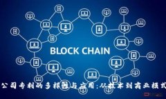 区块链公司专利的多样性